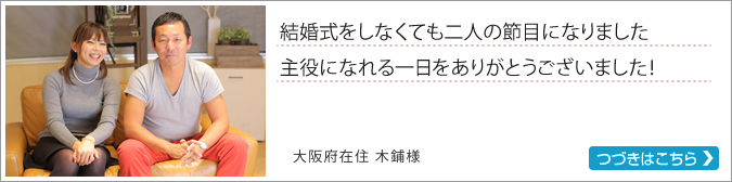 阿部写真館大阪本町靭公園店でフォトウェディングをされた大阪府在住の木鋪様の写真と口コミ