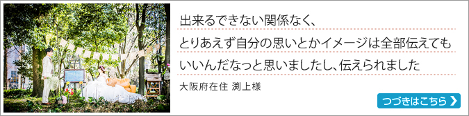 阿部写真館大阪本町靭公園店でフォトウェディングをされた大阪府在住の渕上様の写真と口コミ