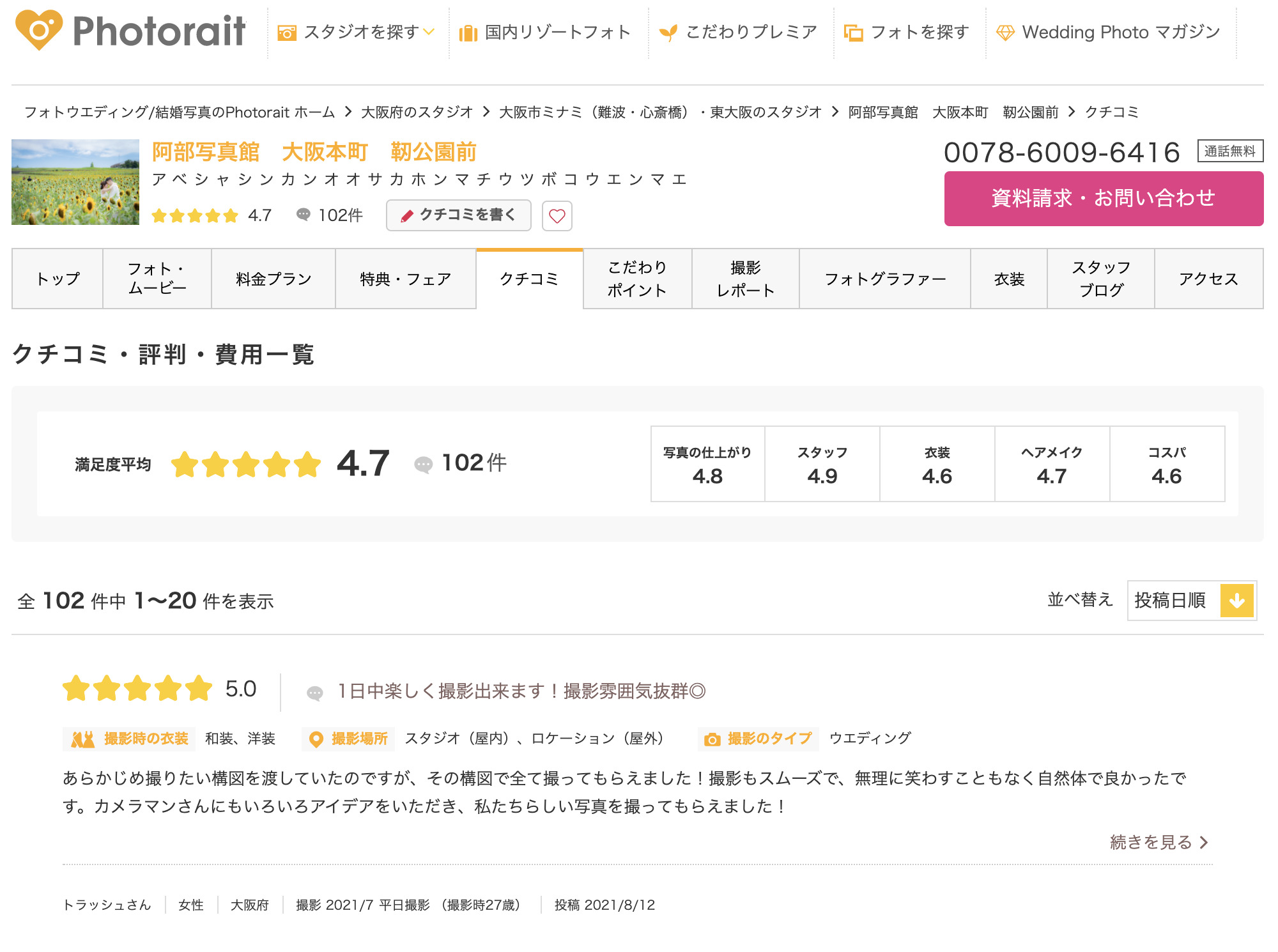 阿部写真館大阪本町靭公園店のphotoraitサイトの口コミ