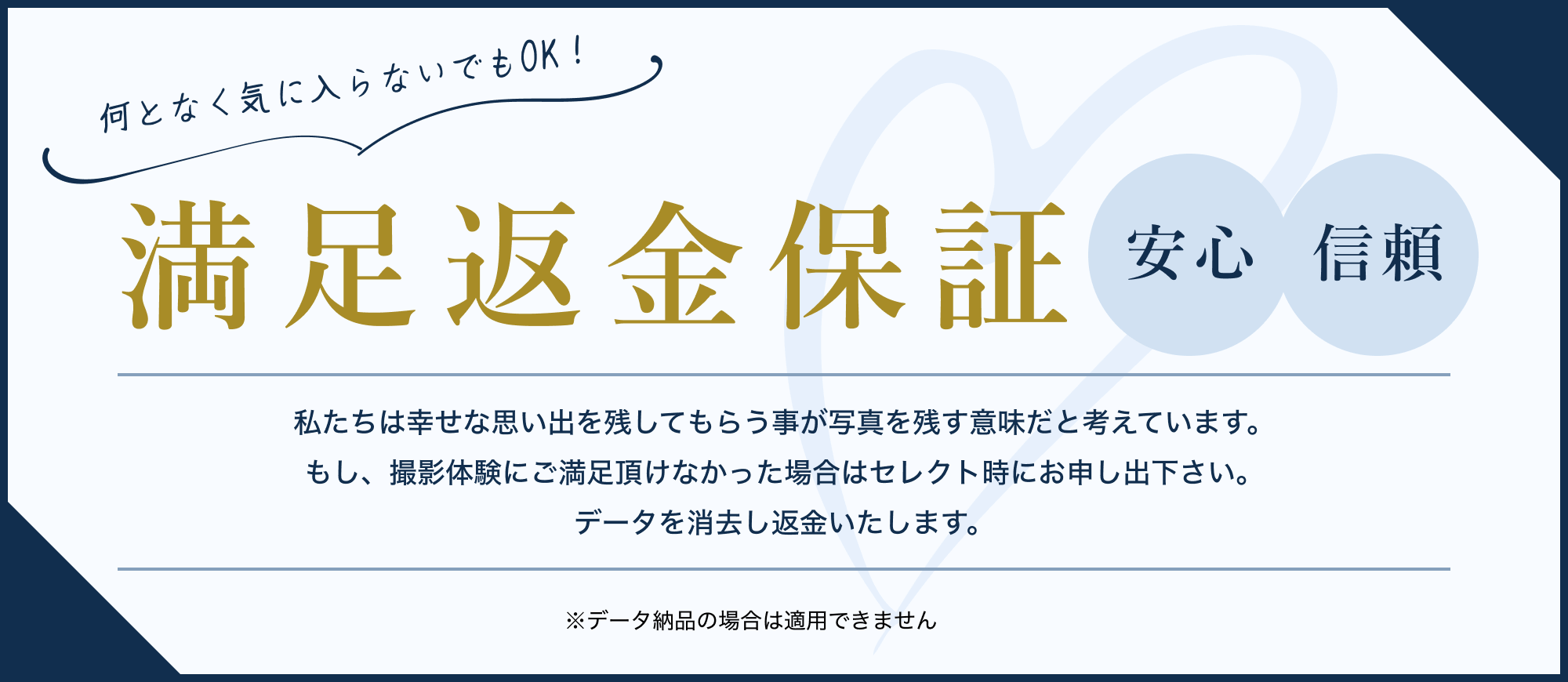 阿部写真館大阪本町靭公園店の返金保証のご案内