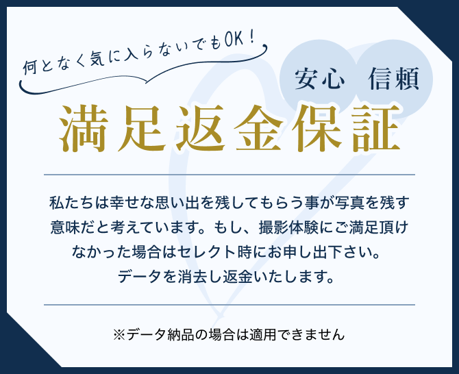 阿部写真館大阪本町靭公園店の返金保証のご案内